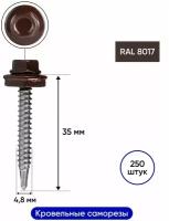 Саморезы кровельные с буром 35х4,8 мм коричневые RAL 8017 (250 шт.)