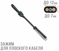 AC Hypoclamp зажим анкерный для плоских и круглых кабелей 7х12 мм