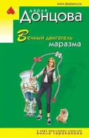 Дарья донцова: вечный двигатель маразма