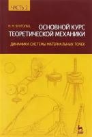 Основной курс теоретической механики. Часть 2. Динамика системы материальных точек