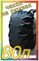 Чехол накидка от дождя на рюкзак от 60л до 80л