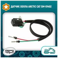 Датчик Холла Arctic Cat SM-01402