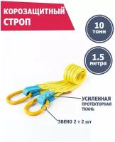 Корозащитная стропа 10 т 1.5 м звено/звено, Tplus