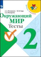 Плешаков А.А., Гара Н.Н., Назарова З.Д. 