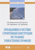 Ограждающие и несущие строительные конструкции из стальных тонкостенных профилей. Монография