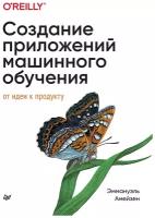 Создание приложений машинного обучения: от идеи к продукту