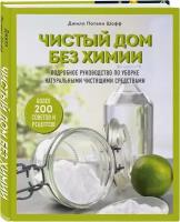 Шофф Д. Чистый дом без химии. Подробное руководство по уборке натуральными чистящими средствами