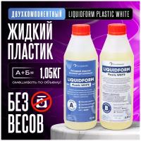 Жидкий пластик LiquidForm Plastic White - 1кг