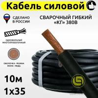 Кабель КГ силовой 10м 380В 1x35 сварочный гибкий медный с резиновой изоляцией электрический