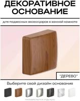 Декоративное основание к коллекции YOU COLOR (дерево) / Накладки для декора