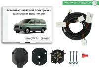 Комплект электропроводки для фаркопа Hyundai H1 Starex 1997-2007