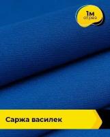 Ткань для спецодежды Саржа василек 1 м * 150 см, синий 010