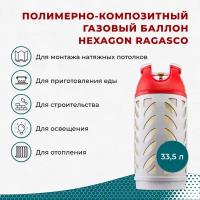 Композитный газовый баллон 33,5 л Hexagon Ragasco с российским типом соединения