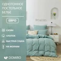 Постельное белье DOMIRO Colors сатин хлопок комплект Евро на молнии, подарочный набор, 4 наволочки