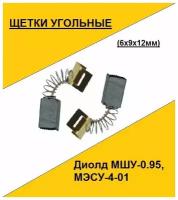 Щетка угольная Диолд МШУ-0.95, МЭСУ-4-01 (6x9x12мм)(по 2шт. в пакете, цена за 2шт.)