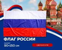 Флаг России Триколор с карманом для древка 150х90