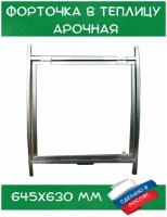 верхняя, боковая форточка, арочная в теплицу, фрамуга для парника 0,645х0,63 м