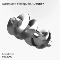 Шнек для мясорубки Dauken FW2000