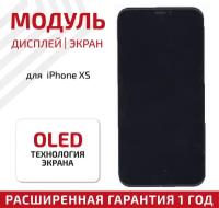 Дисплей (экран, модуль) для телефона Apple iPhone XS (OLED) с тачскрином в сборе, 5.8 дюйма, черный