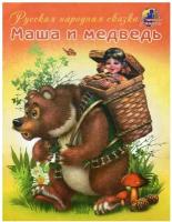 Маша и медведь: русская народная сказка. Линг-Книга