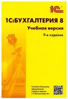 1С: Бухгалтерия 8: учебная версия. 9-е изд. 1С-Паблишинг