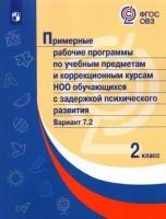 примерные рабочие программы для обучающихся с задержкой психического развития. 2 класс. вариант 7.2