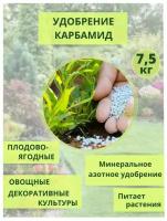 Удобрение Карбамид (мочевина) 7,5кг