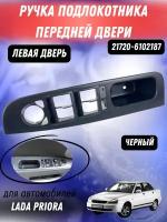 Ручка подлокотника на Лада Приора передней двери левая 21720-6102187