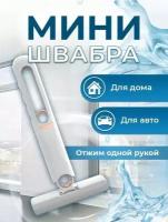 Портативная мини-швабра для уборок по дому