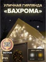 Гирлянда уличная Ретро Новогодняя Бахрома 25 метров