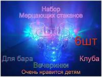 Светящийся стакан, бокал для пикника, кружка со светодиодной подсветкой, автоматическая многоцветная для бара, клуба, дня рождения!
