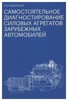 Самостоятельное диагностирование силовых агрегатов зарубежных автомобилей | Мадорский Леонид Вениаминович