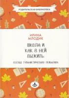 Школа и как в ней выжить: взгляд гуманистического психолога