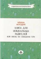 Книга для неидеальных родителей, или Жизнь на свободную тему