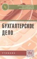 Бухгалтерское дело: Учебник. Второе издание, переработанное и дополненное