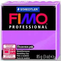 Полимерная глина Fimo Professional 8004-62 lavender 85 г, цена за 1 шт