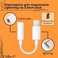 Переходник для наушников iPhone на AUX 3.5 JACK без Bluetooth. Адаптер AUX на Jack 3.5 мм. Переходник для AUX - Lightning без Bluetooth для айфон