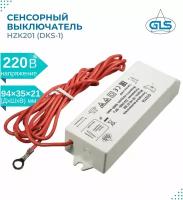 Сенсорный выключатель DKs-1(HZK201) GLS, управляет вкл/выкл света, посредством касания к сенсорному выводу,100-240V/500W