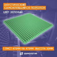 Самоклеящийся акустический поролон / Шумология Topp 20 КС зеленый 475*475мм