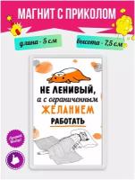 Магнит с приколом на холодильник Не ленивый, а с Ограниченным желанием работать. Магнитик на доску с рисунком из акрила на подарок