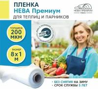 Пленка для теплиц и парников нева премиум 200 мкм, 8х1 м