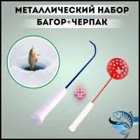Черпак + багор набор рыболовный / Шумовка без зубчиков / багорик для зимней рыбалки