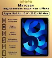 Защитная пленка гидрогелевая для Apple iPad Air 2022, матовая