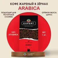 Кофе в зернах 1 кг LALIBELA COFFEE EXPERT ARABICA