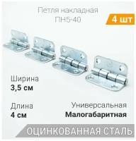 Петля накладная ПН5-40 (4 шт) оцинкованная, 40х40 мм, петли мебельные 4х4 см, комплект из 4 шт