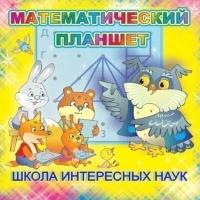 Игровой материал Математический планшет Школа интересных наук