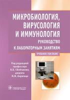 Микробиология, вирусология и иммунология. Руководство к лабораторным занятиям