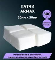 Патчи из нетканого волокна ARMAX 5х5 см 300 шт. Для чистки оружия