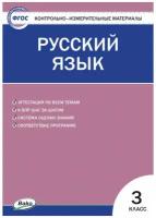 Контрольно-измерительные материалы вако ФГОС, Русский язык 3 класс, составитель Яценко И. Ф, стр. 96