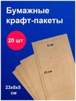 Пакеты бумажные крафт 23х8 см 20 шт упаковка для продуктов